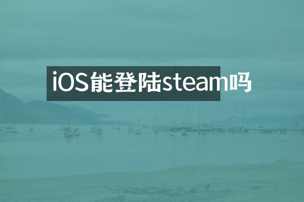 iOS能登陆steam吗