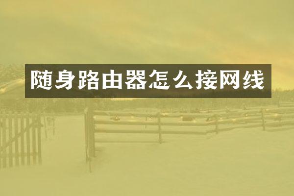 随身路由器怎么接网线