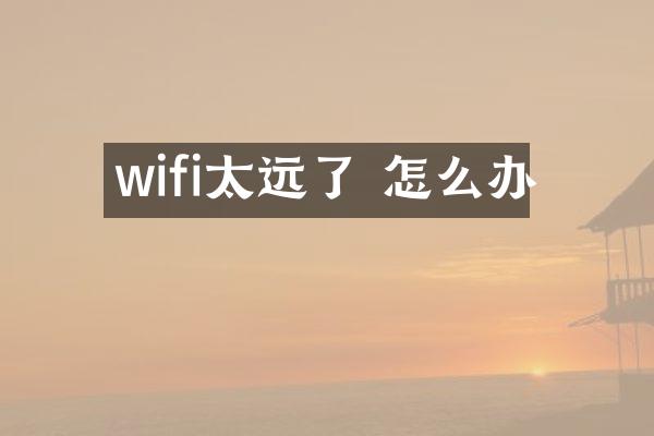 wifi太远了 怎么办