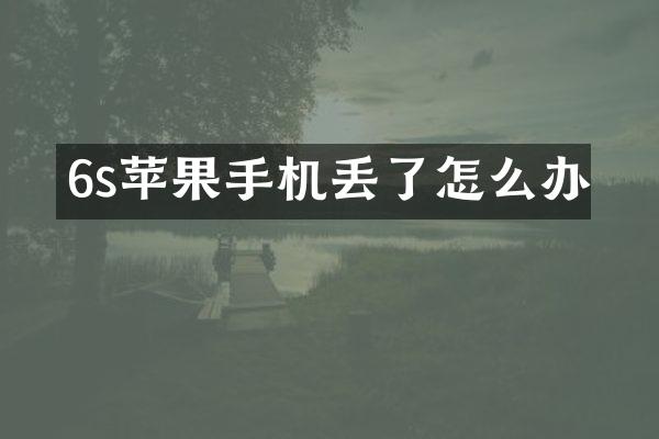 6s苹果手机丢了怎么办