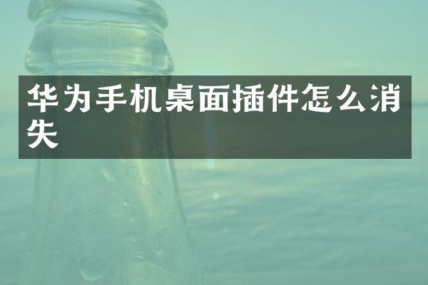 华为手机桌面插件怎么消失