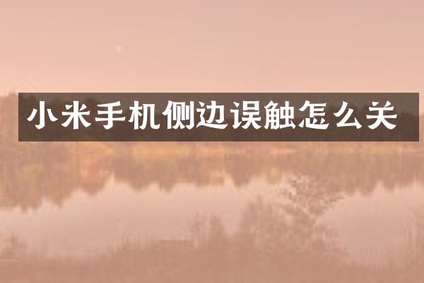 小米手机侧边误触怎么关