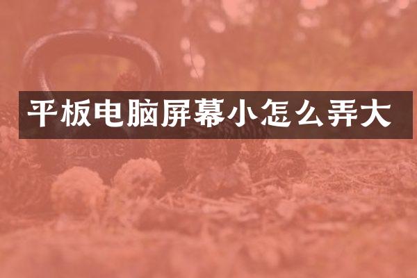 平板电脑屏幕小怎么弄大