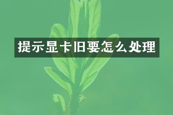 提示显卡旧要怎么处理
