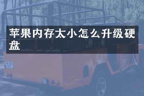 苹果内存太小怎么升级硬盘