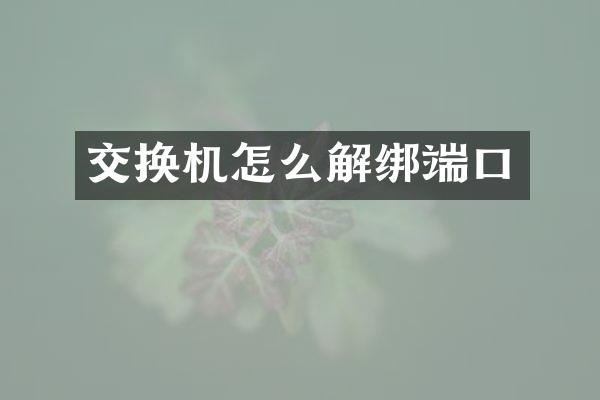 交换机怎么解绑端口