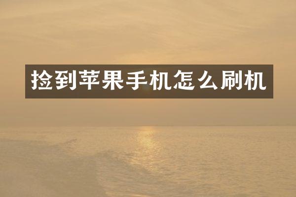 捡到苹果手机怎么刷机