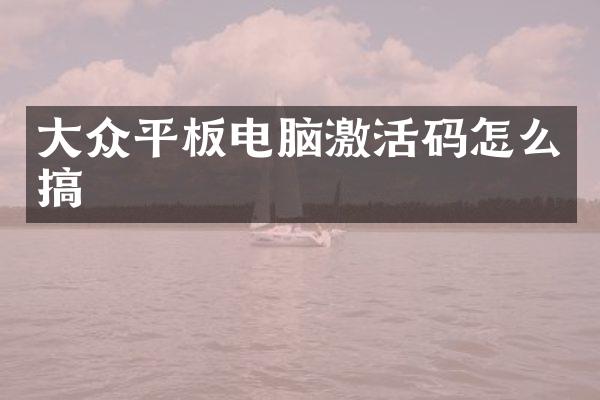 大众平板电脑激活码怎么搞