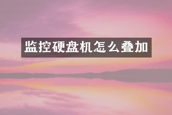 监控硬盘机怎么叠加