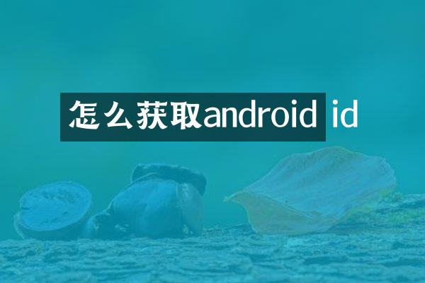 怎么获取android id