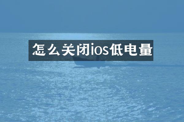 怎么关闭ios低电量