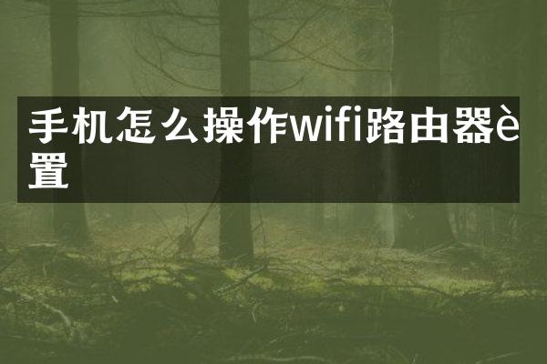 手机怎么操作wifi路由器设置