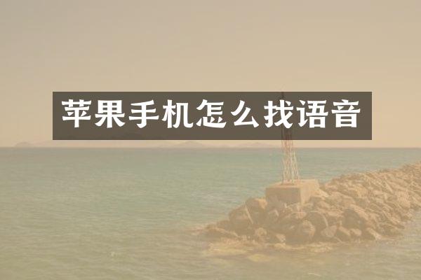 苹果手机怎么找语音