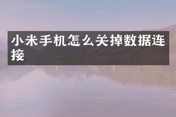 小米手机怎么关掉数据连接