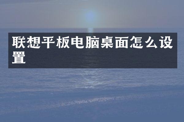 联想平板电脑桌面怎么设置