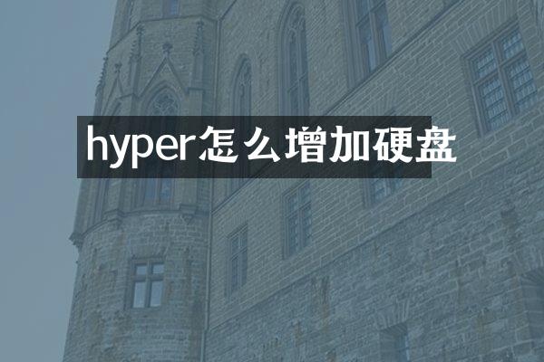 hyper怎么增加硬盘
