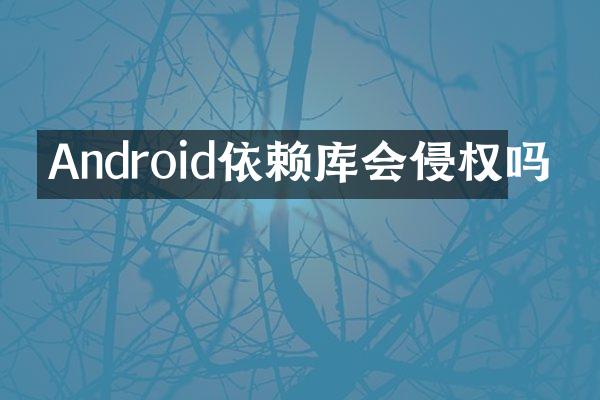 Android依赖库会侵权吗