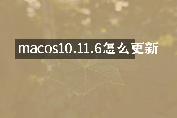 macos10.11.6怎么更新