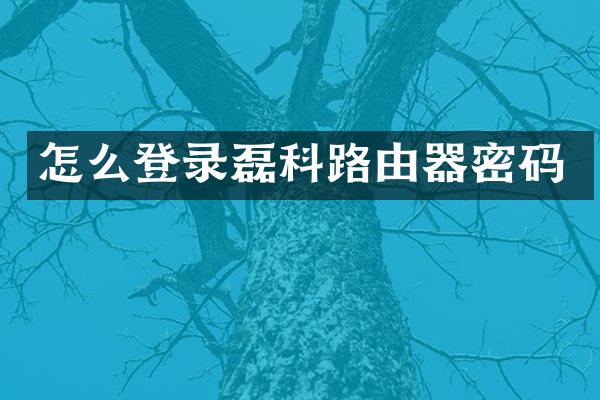 怎么登录磊科路由器密码