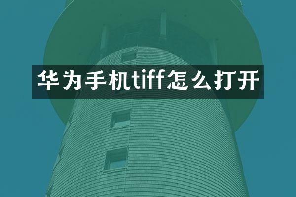 华为手机tiff怎么打开