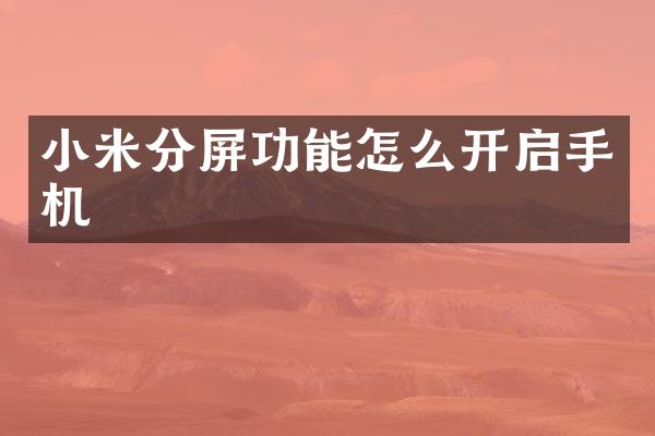 小米分屏功能怎么开启手机