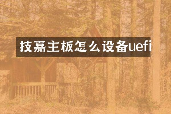 技嘉主板怎么设备uefi