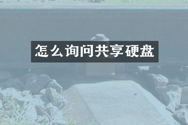 怎么询问共享硬盘