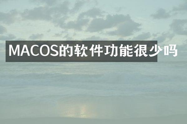 MACOS的软件功能很少吗