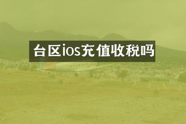 台区ios充值收税吗