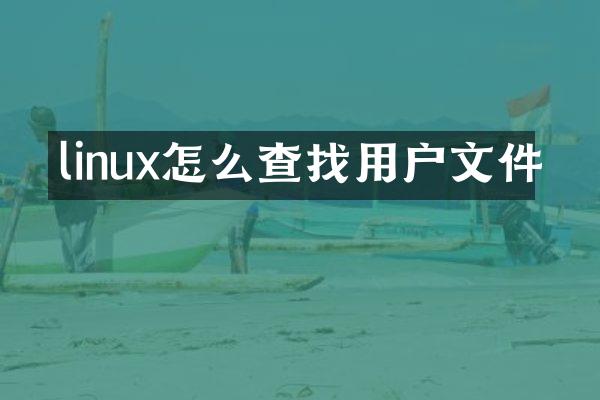 linux怎么查找用户文件