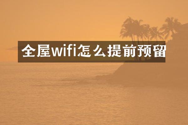 全屋wifi怎么提前预留