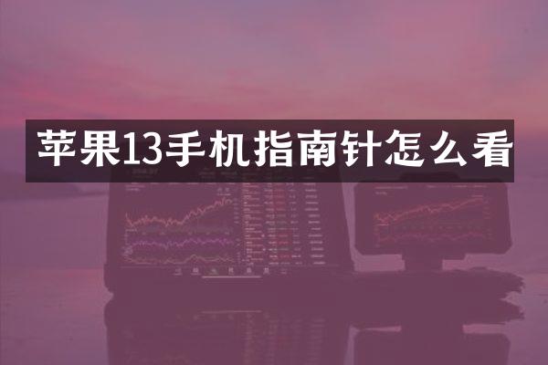 苹果13手机指南针怎么看