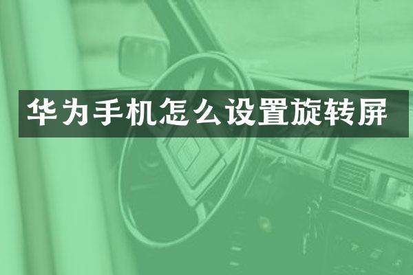 华为手机怎么设置旋转屏