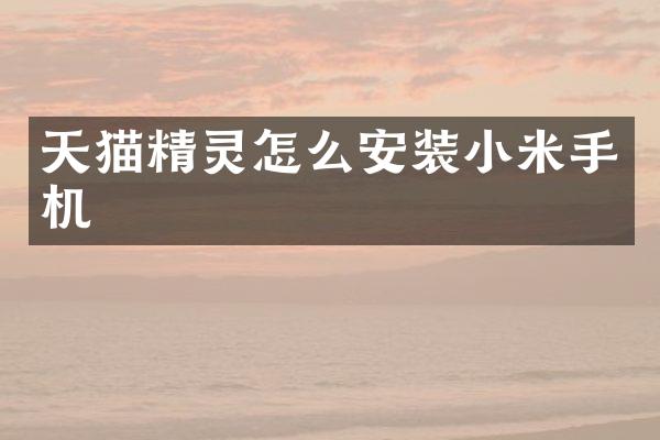 天猫精灵怎么安装小米手机