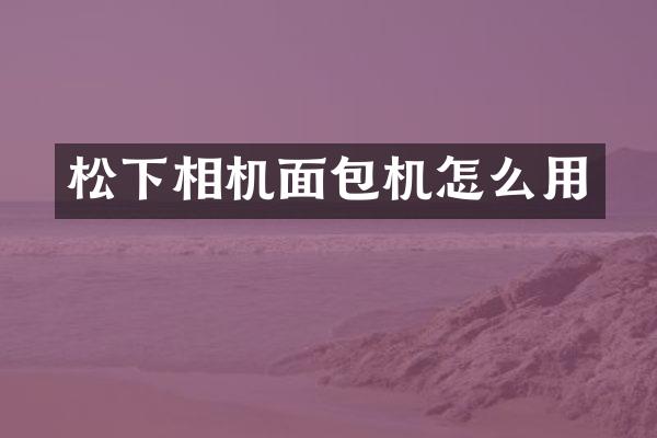 松下相机面包机怎么用