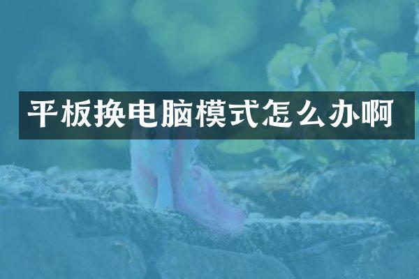 平板换电脑模式怎么办啊