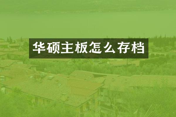 华硕主板怎么存档