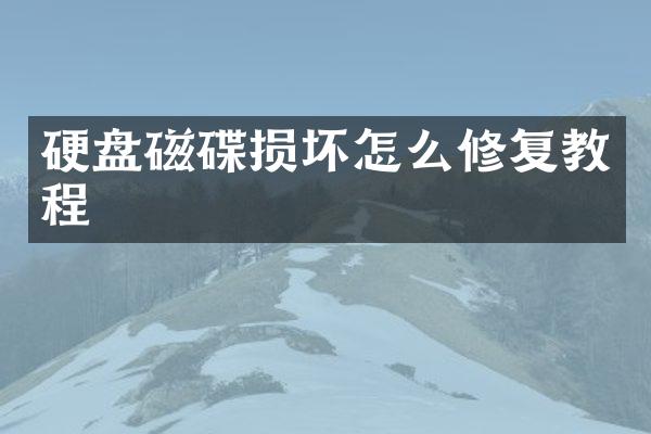 硬盘磁碟损坏怎么修复教程