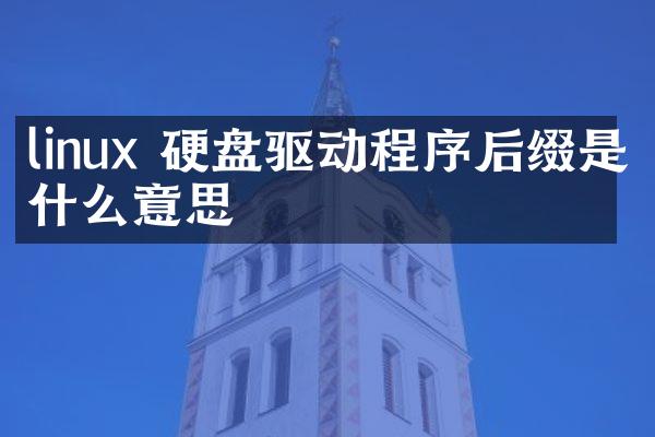 linux 硬盘驱动程序后缀是什么意思