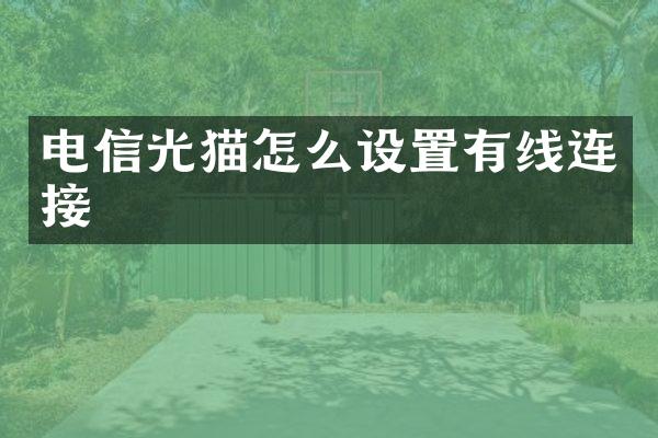 电信光猫怎么设置有线连接
