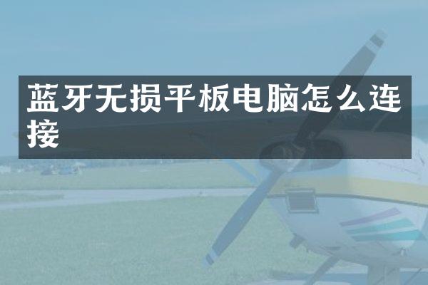 蓝牙无损平板电脑怎么连接