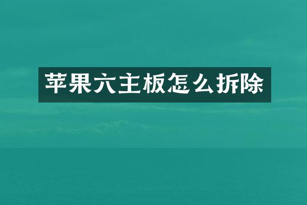 苹果六主板怎么拆除