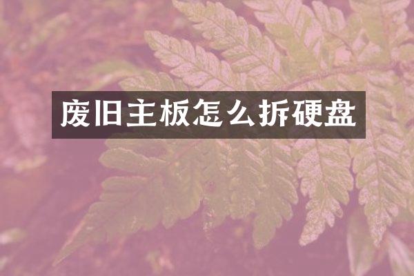 废旧主板怎么拆硬盘