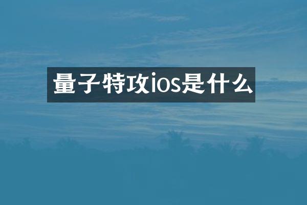 量子特攻ios是什么