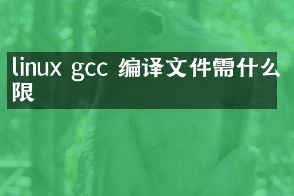 linux gcc 编译文件需什么权限