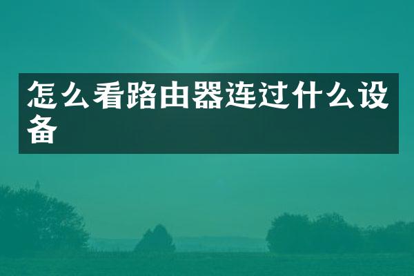 怎么看路由器连过什么设备