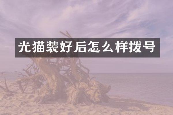 光猫装好后怎么样拨号