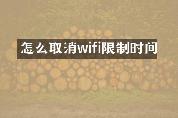 怎么取消wifi限制时间