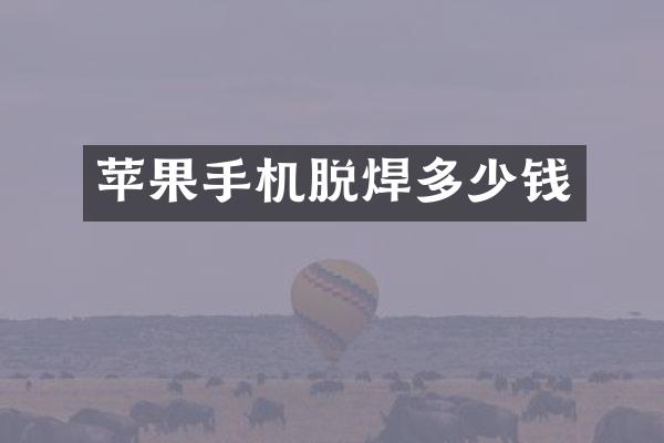 苹果手机脱焊多少钱