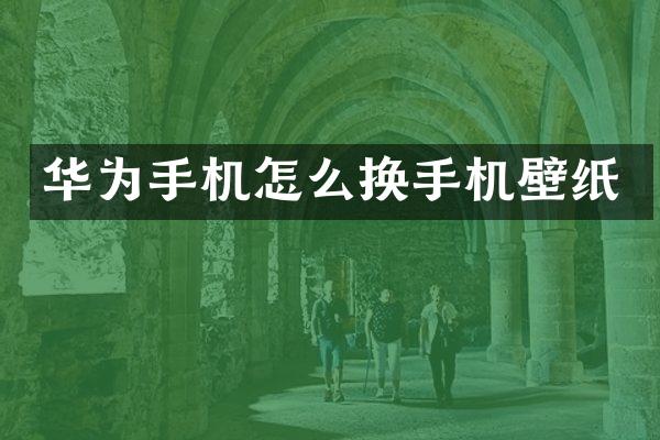 华为手机怎么换手机壁纸